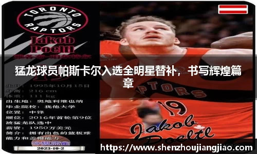 猛龙球员帕斯卡尔入选全明星替补，书写辉煌篇章
