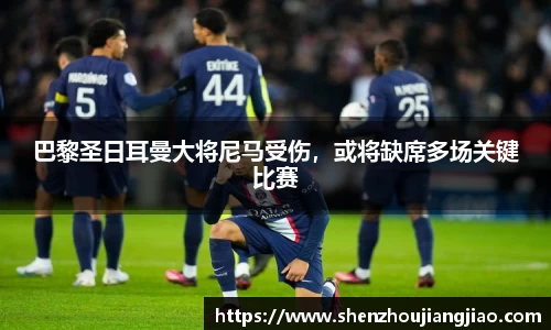 巴黎圣日耳曼大将尼马受伤，或将缺席多场关键比赛