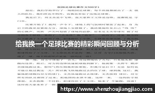 给我换一个足球比赛的精彩瞬间回顾与分析