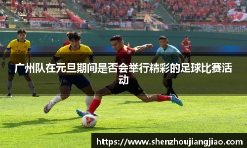 广州队在元旦期间是否会举行精彩的足球比赛活动