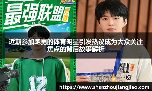 近期参加跑男的体育明星引发热议成为大众关注焦点的背后故事解析