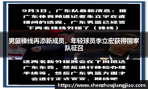 男篮锋线再添新成员，年轻球员李立宏获得国家队征召