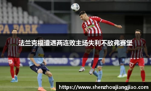 法兰克福遭遇两连败主场失利不敌弗赛堡