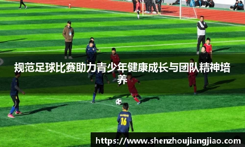 规范足球比赛助力青少年健康成长与团队精神培养