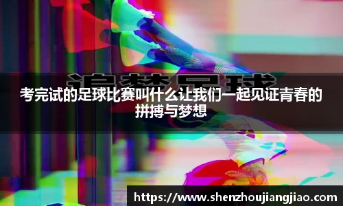考完试的足球比赛叫什么让我们一起见证青春的拼搏与梦想