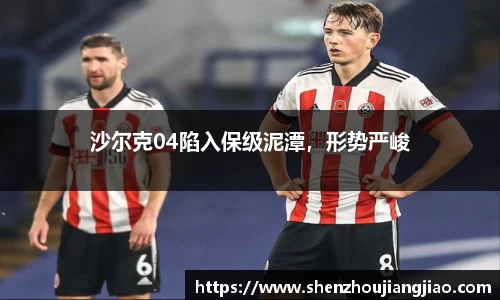 沙尔克04陷入保级泥潭，形势严峻