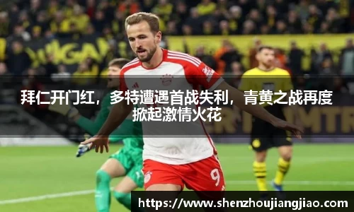 拜仁开门红，多特遭遇首战失利，青黄之战再度掀起激情火花