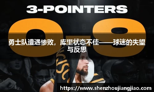 勇士队遭遇惨败，库里状态不佳——球迷的失望与反思