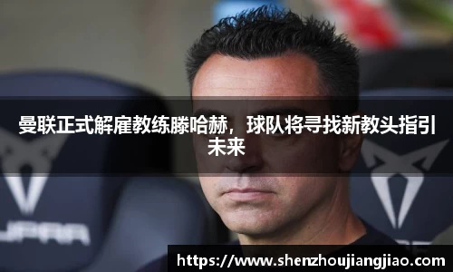 曼联正式解雇教练滕哈赫，球队将寻找新教头指引未来