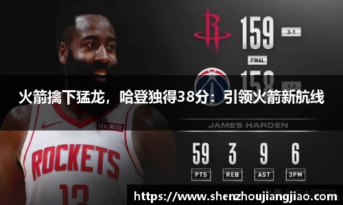 火箭擒下猛龙，哈登独得38分：引领火箭新航线