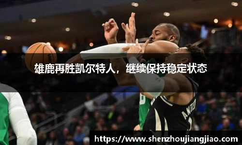 雄鹿再胜凯尔特人，继续保持稳定状态