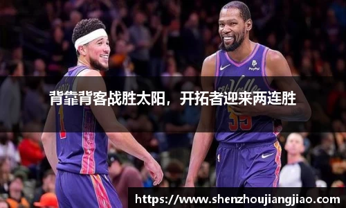 背靠背客战胜太阳，开拓者迎来两连胜