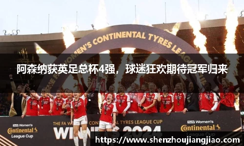 阿森纳获英足总杯4强，球迷狂欢期待冠军归来