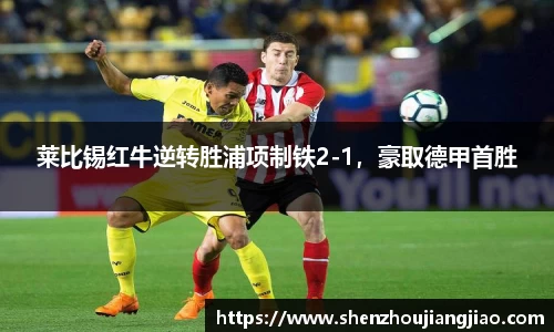莱比锡红牛逆转胜浦项制铁2-1，豪取德甲首胜