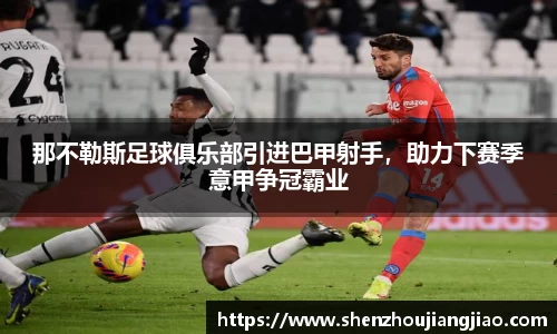 那不勒斯足球俱乐部引进巴甲射手，助力下赛季意甲争冠霸业