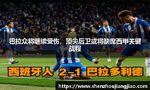 巴拉众将继续受伤，顶尖后卫或将缺席西甲关键战程
