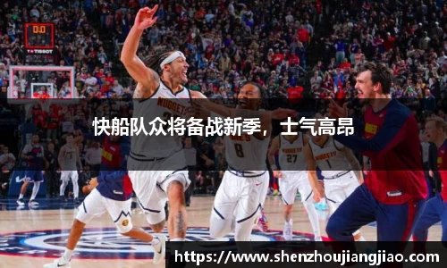 快船队众将备战新季，士气高昂
