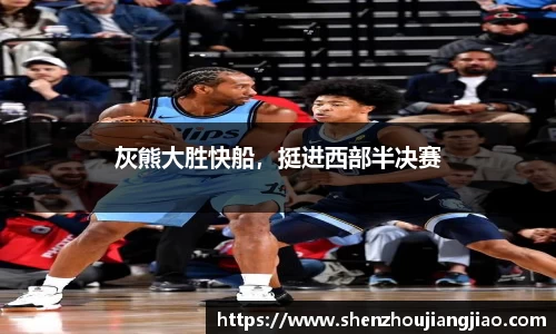 灰熊大胜快船，挺进西部半决赛