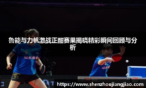 鲁能与力帆激战正酣赛果揭晓精彩瞬间回顾与分析