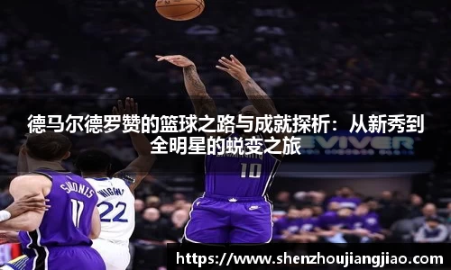 德马尔德罗赞的篮球之路与成就探析：从新秀到全明星的蜕变之旅