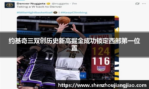 约基奇三双创历史新高掘金成功锁定西部第一位置