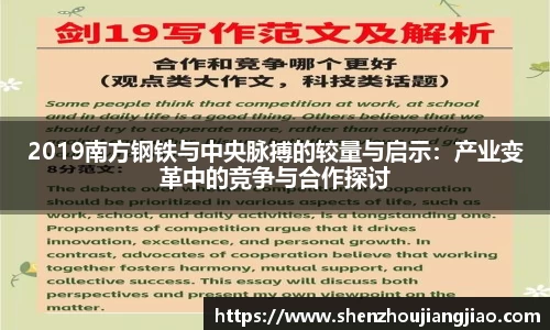 2019南方钢铁与中央脉搏的较量与启示：产业变革中的竞争与合作探讨