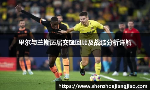 里尔与兰斯历届交锋回顾及战绩分析详解