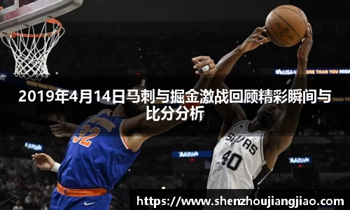 2019年4月14日马刺与掘金激战回顾精彩瞬间与比分分析