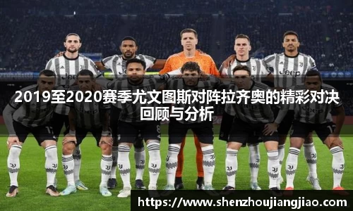 2019至2020赛季尤文图斯对阵拉齐奥的精彩对决回顾与分析