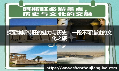探索埃斯特旺的魅力与历史：一段不可错过的文化之旅