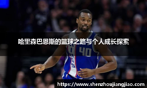 哈里森巴恩斯的篮球之路与个人成长探索