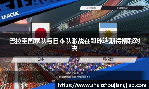 巴拉圭国家队与日本队激战在即球迷期待精彩对决