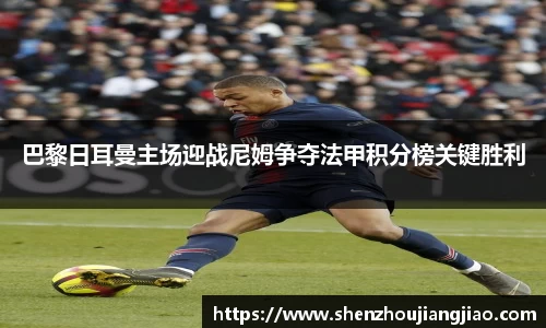 巴黎日耳曼主场迎战尼姆争夺法甲积分榜关键胜利