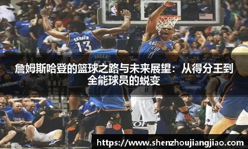 詹姆斯哈登的篮球之路与未来展望：从得分王到全能球员的蜕变