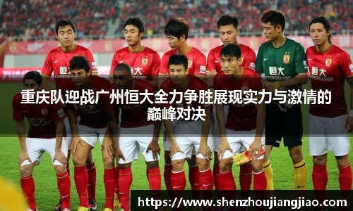 重庆队迎战广州恒大全力争胜展现实力与激情的巅峰对决