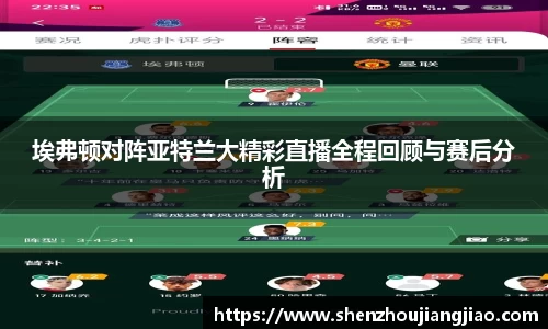 埃弗顿对阵亚特兰大精彩直播全程回顾与赛后分析