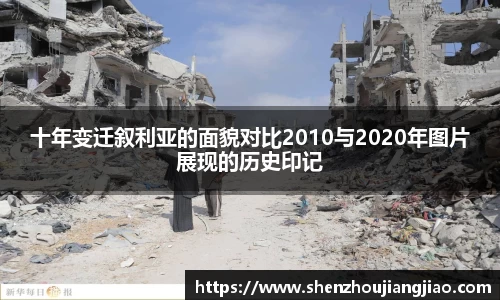 十年变迁叙利亚的面貌对比2010与2020年图片展现的历史印记