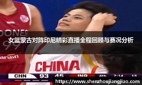 女篮蒙古对阵印尼精彩直播全程回顾与赛况分析