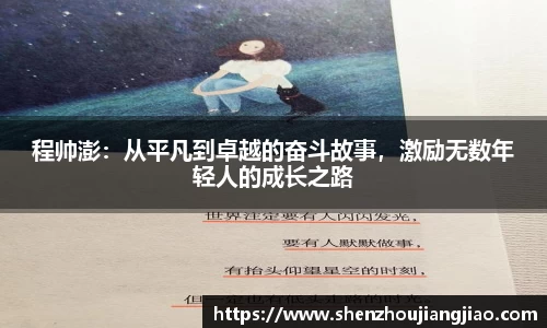 程帅澎：从平凡到卓越的奋斗故事，激励无数年轻人的成长之路