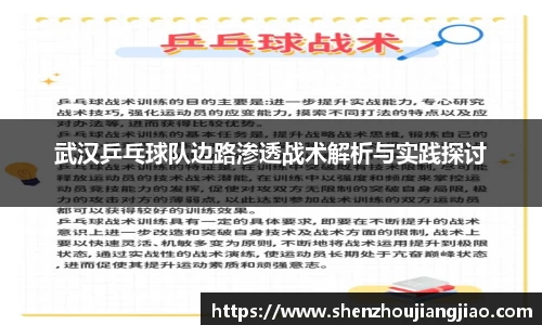 武汉乒乓球队边路渗透战术解析与实践探讨