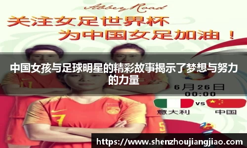 中国女孩与足球明星的精彩故事揭示了梦想与努力的力量