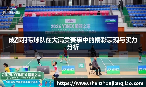 成都羽毛球队在大满贯赛事中的精彩表现与实力分析