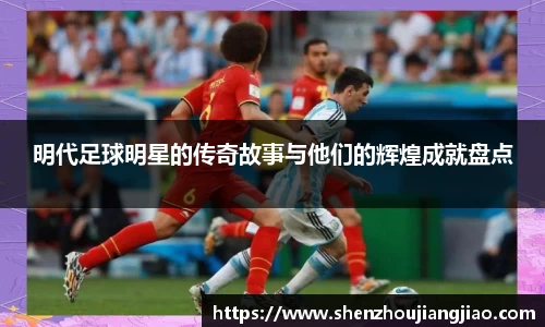 明代足球明星的传奇故事与他们的辉煌成就盘点