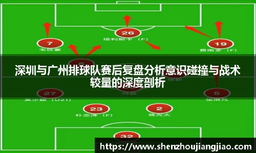 深圳与广州排球队赛后复盘分析意识碰撞与战术较量的深度剖析